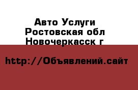 Авто Услуги. Ростовская обл.,Новочеркасск г.